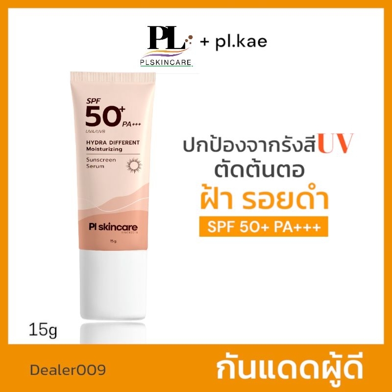 กันแดดผู้ดี SPF50PA+++ เกลี่ยง่าย ปิดรูขุมขน กันน้ำกันเหงื่อ PL Skincare Dealer