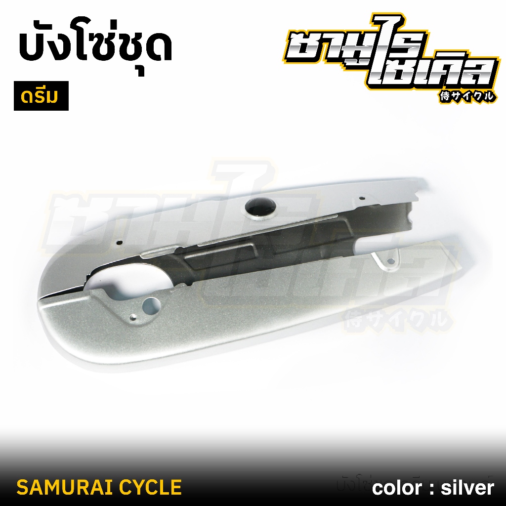 บังโซ่ชุด ดรีม NEW/ ดรีม EXCLE, DREAM99/ ดรีม, ดรีมคุรุสภา สี บรอนซ์ CSI คุณภาพดี แข็งแรง เหล็กหนา