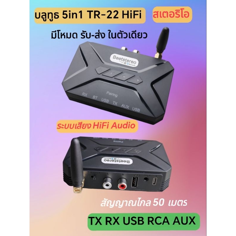 ตัวรับบลูทูธ 5.3 HiFi Audio 5in1 TX RX USB RCA AUX ราคา ถูกที่สุด ดีลบีเคเค
