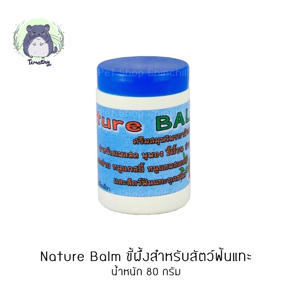 Nature Balm บาล์ม ขี้ผึ้ง ครีมสมุนไพร 80g สัตว์ฟันแทะ ทาผิวหนัง ขี้เรื้อน บำรุงขน กระต่าย แกสบี้ ชินชิลล่า แฮมสเตอร์