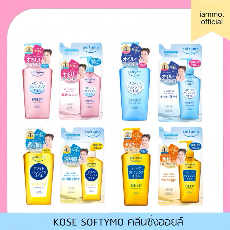 (สั่งในไลฟ์ลด 50%)(ของแท้) KOSE Softymo Speedy Cleansing Oil 230 ML ซอฟตี้โม สปีดดี้ คลีนซิ่ง ออยล์