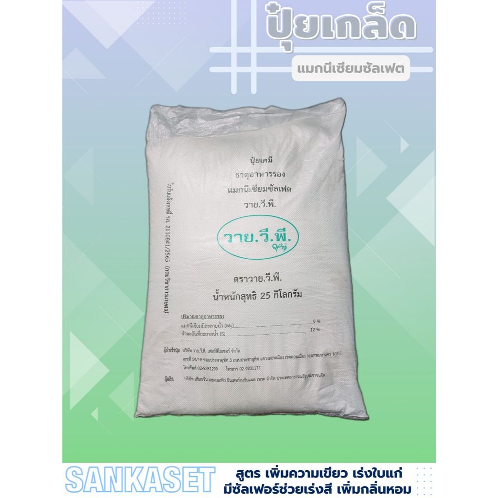 แม่ปุ๋ย MgSO4 แมกนีเซียมซัลเฟต (ดีเกลือฝรั่ง) ขนาด 25 กิโลกรัม