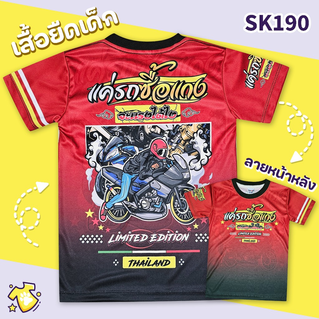 [Snapkids] SK190 เสื้อเด็ก รถซื้อแกง สำหรับเด็ก 1-10 ปี