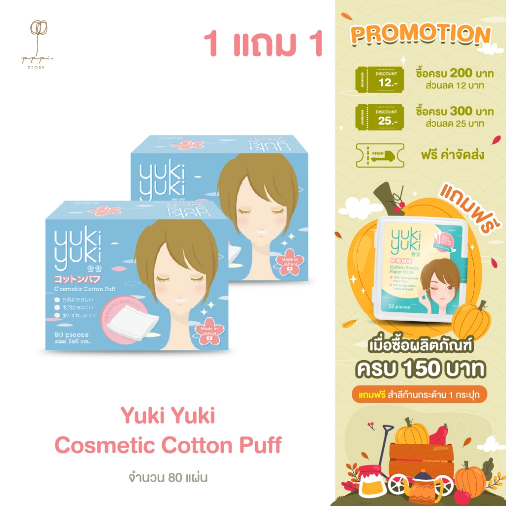 ซื้อ (1 แถม 1) Yuki Yuki รุ่น Cosmetic Cotton Puff