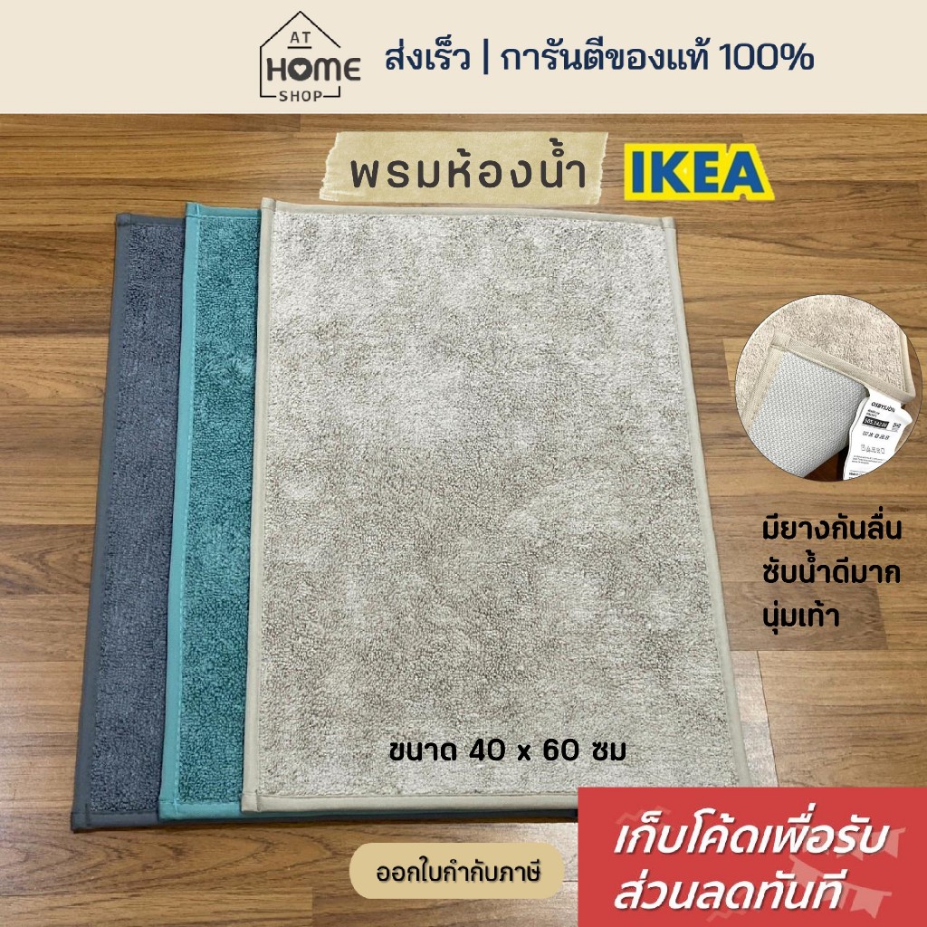 [เก็บโค้ดก่อนสั่ง] ส่งเร็ว อิเกีย แท้💯 พรมห้องน้ำ 40x60 ซม ซับน้ำดีมาก พรมเช็ดเท้าในห้องน้ำ พรม แห้งไว IKEA