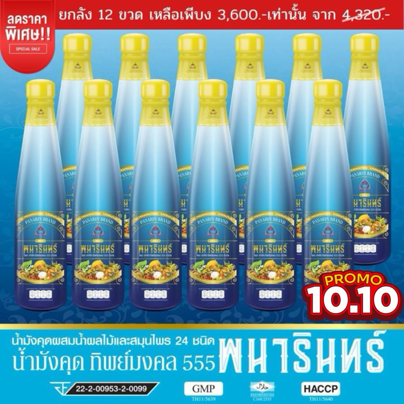 น้ำมังคุดทิพย์มงคล555ตราพนารินทร์ 12ขวด *สินค้าลอตใหม่ไม่ค้างสต็อค*