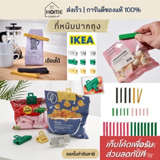 [เก็บโค้ดก่อนสั่ง] ส่งเร็ว อิเกีย ที่หนีบปากถุง IKEA