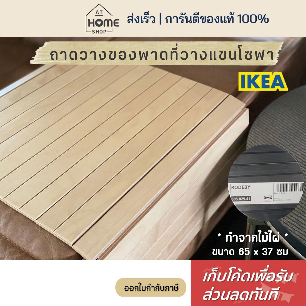 [เก็บโค้ดก่อนสั่ง] ส่งเร็ว อิเกีย ถาดวางแขนโซฟา ไม้ไผ่ พาดที่วางแขน ที่วางของบนโซฟา ถาดวางของ IKEA
