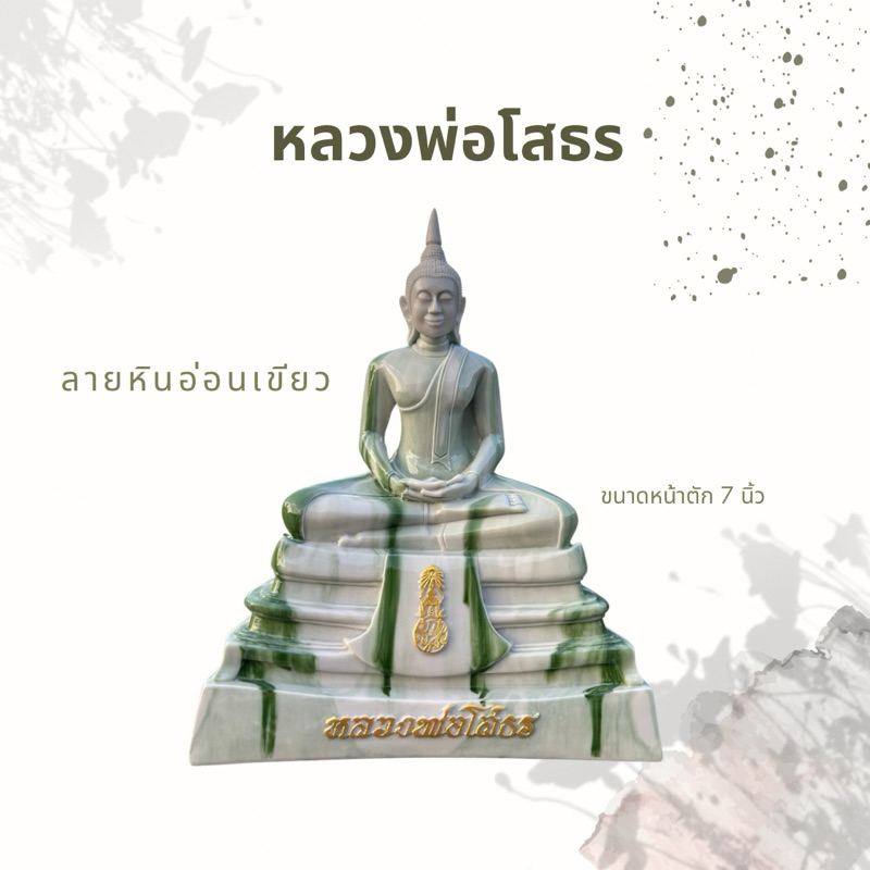 หลวงพ่อโสธร ลายหินอ่อน ขนาดหน้าตัก 7 นิ้วและ 9 นิ้ว