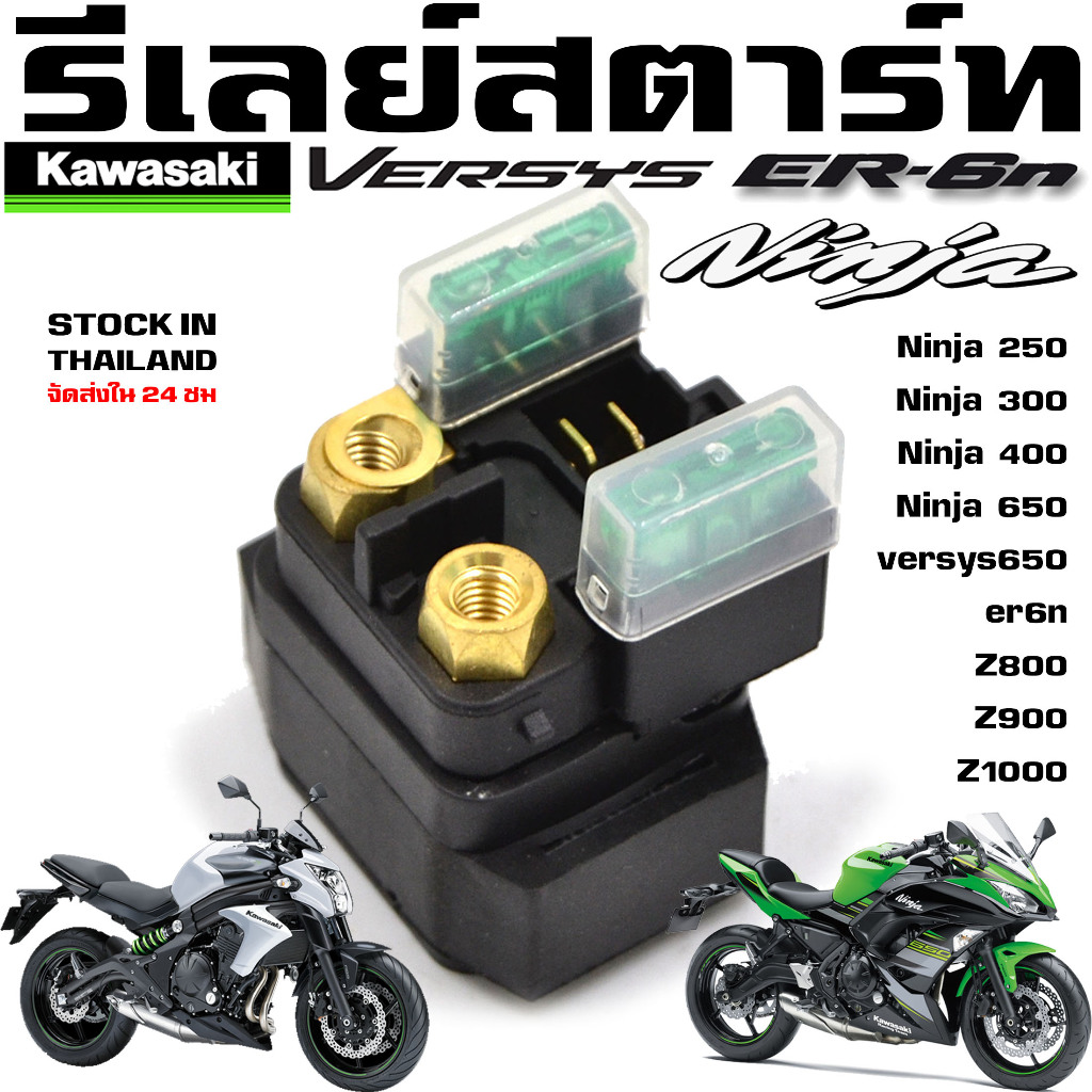 รีเลย์สตาร์ท KAWASAKI z250 z300 z400 z650 ninja250 ninja300 ninja400 ninja650 er6n versys650  ขนาดฟิวส์ 30A