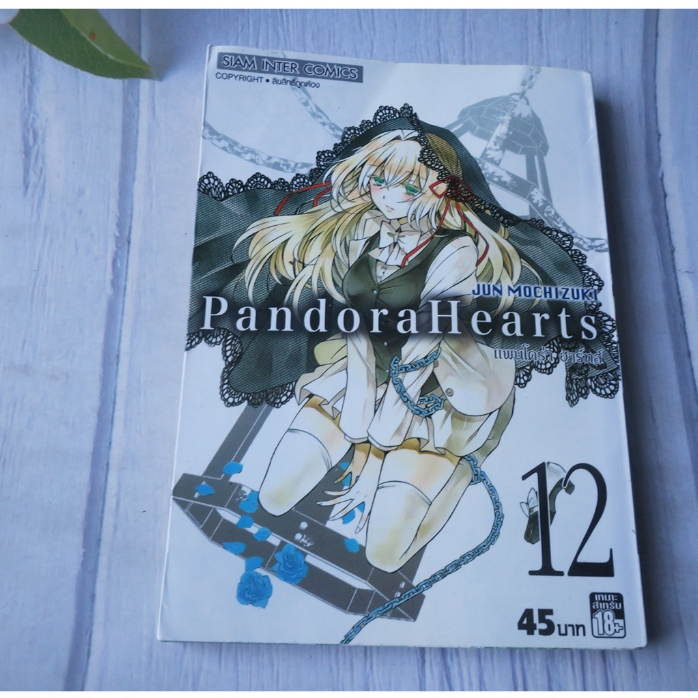 Pandora Hearts แพนโดร่า ฮาร์ทส์ เล่ม 12 - การ์ตูนมือสอง