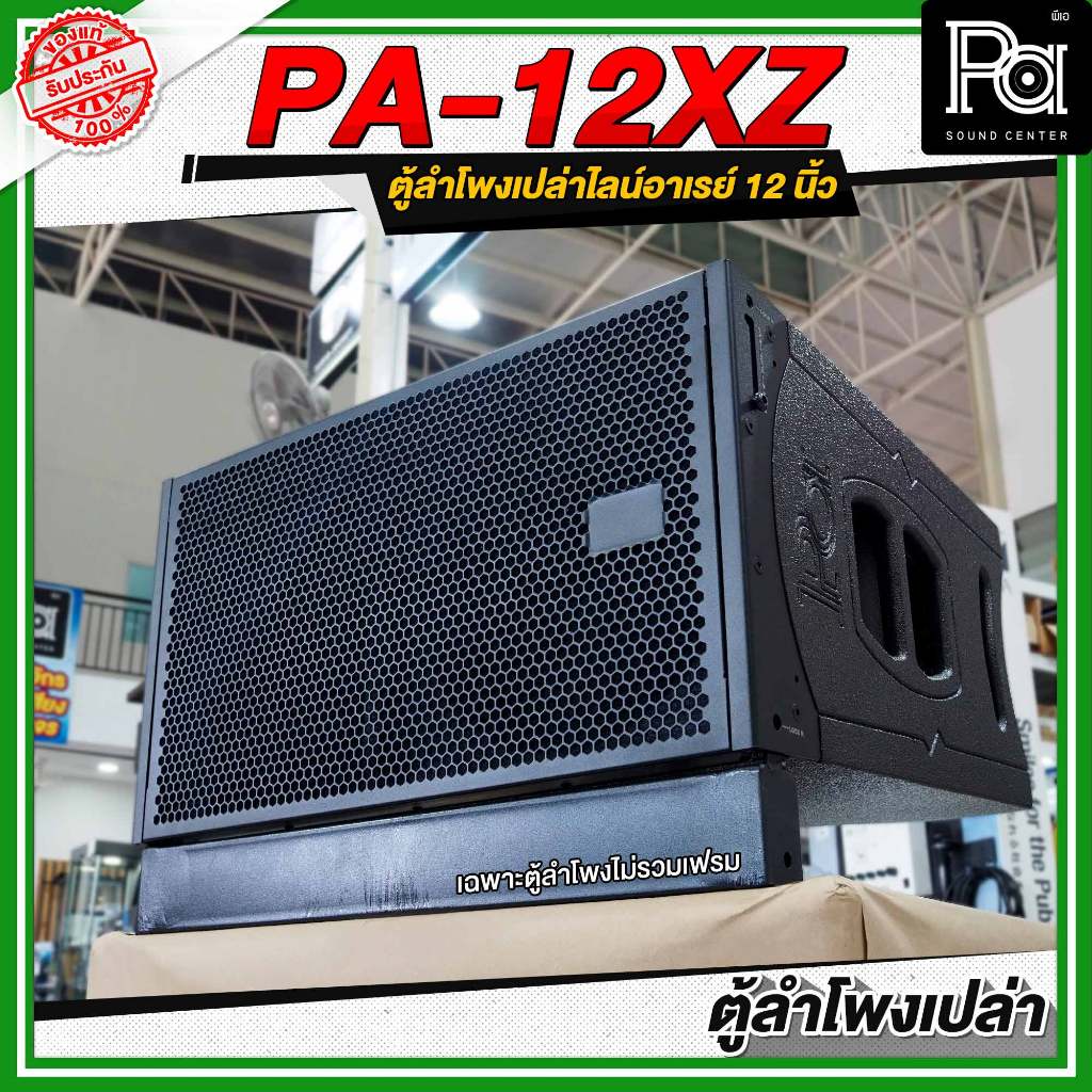 ตู้ลำโพงเปล่า ไลน์อาเรย์ PA 12XZ ขนาด 12 นิ้ว ตู้เปล่า ไม้อัดแท้ Line Array ไม่รวมเฟรม PA SOUND CENT