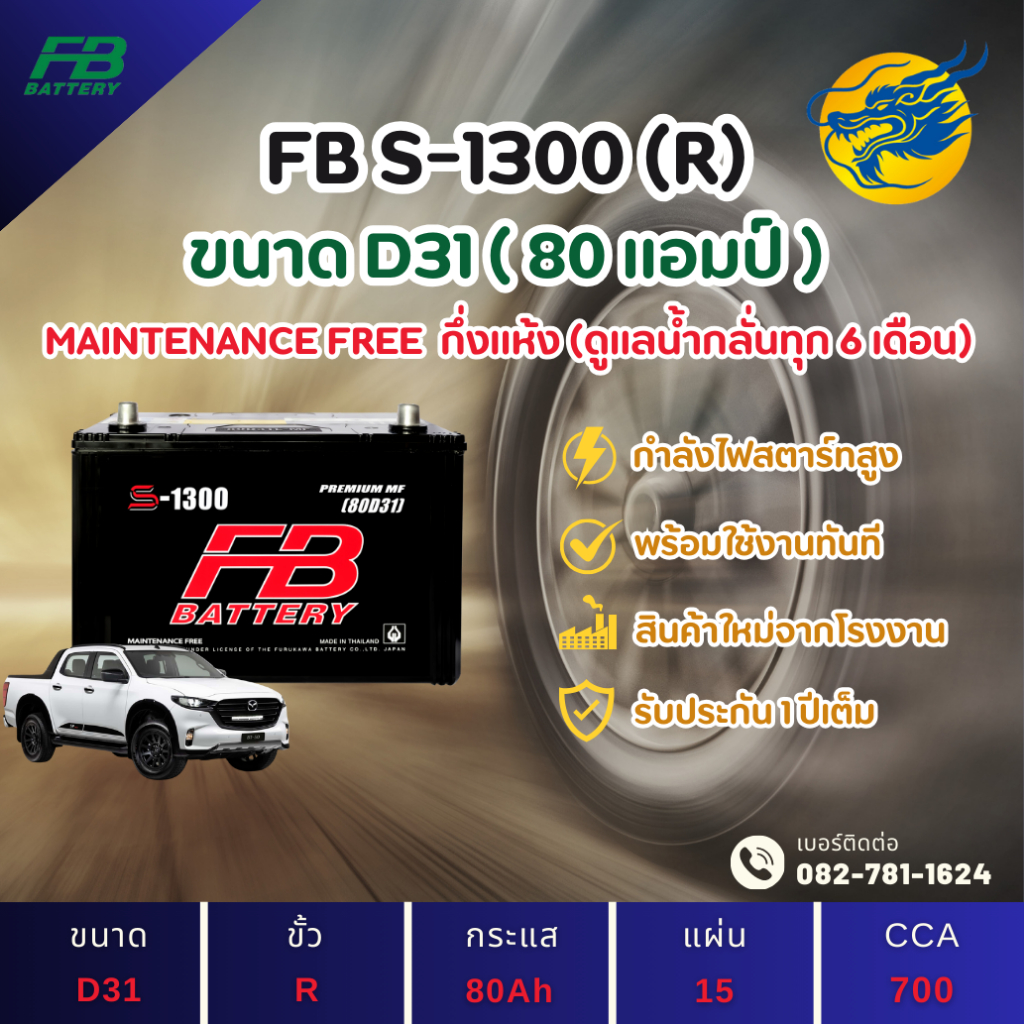 FB Battery S-1300R แบตรถยนต์ แบตรถกระบะ แบต 80 แอมป์ ไฟแรง ใหม่จากโรงงาน มีรับประกัน 1 ปี