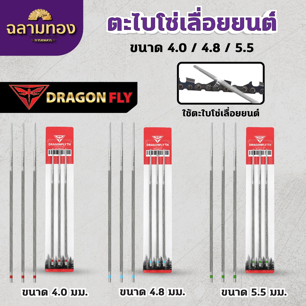 ตะไบลับโซ่ โซ่เลื่อยยนต์ ตะไบหางหนู เบอร์ 4.0,4.8,5.5 มิล Dragonfly แบ่งขายแบบ1,3เส้น