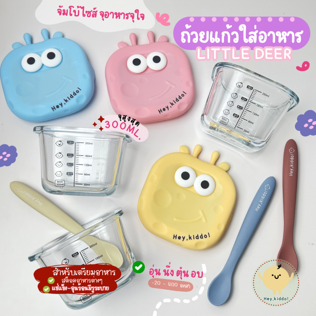 Heykiddo : ถ้วยแก้วแช่อาหารจัมโบ้ อุ่น - ฟรีสอาหารสำหรับเตรียมอาหาร จุ 300ml. ทนอุณหภูมิ -20-400องศา