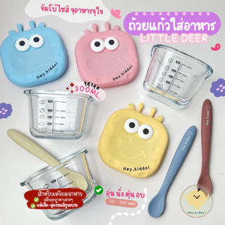 Heykiddo : ถ้วยแก้วแช่อาหารจัมโบ้ อุ่น - ฟรีสอาหารสำหรับเตรียมอาหาร จุ 300ml. ทนอุณหภูมิ -20-400องศา