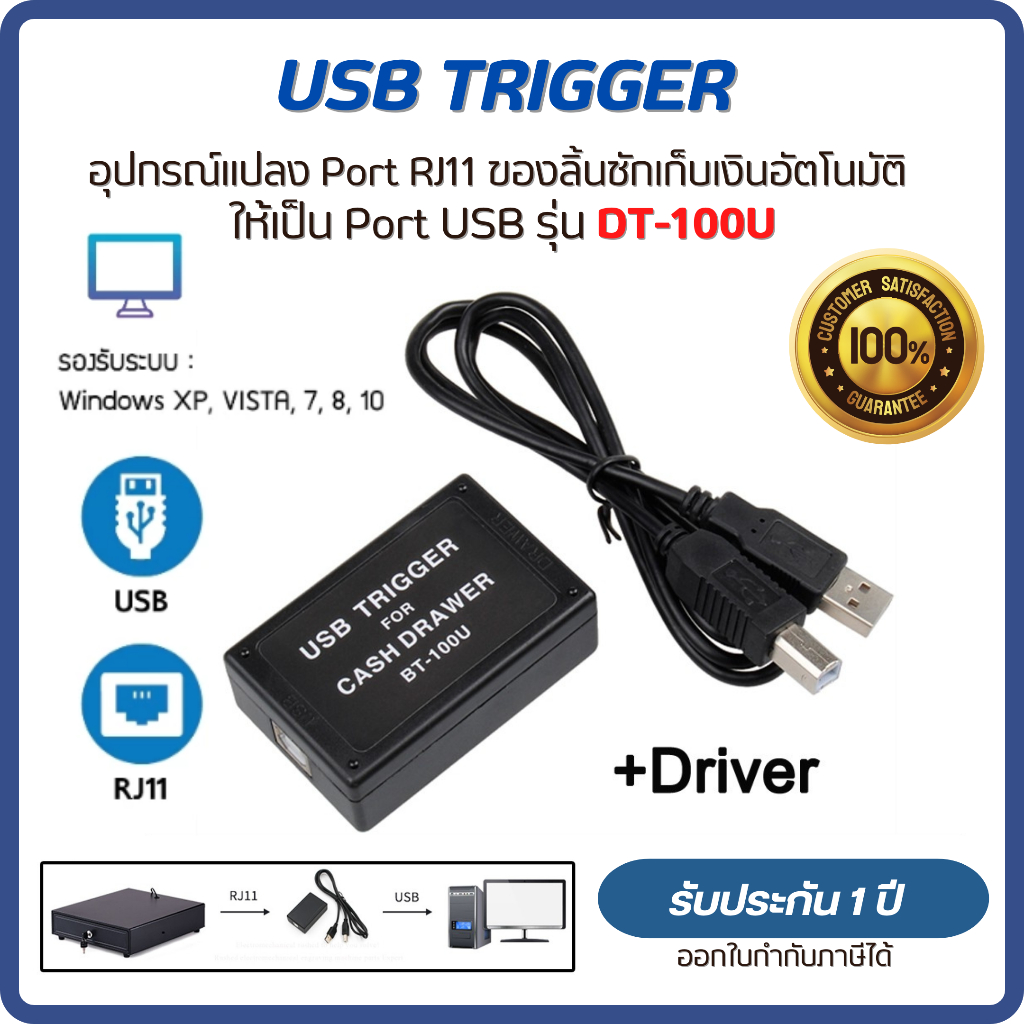 USB Trigger รุ่น DT100U อุปกรณ์แปลงพอร์ต RJ-11 to USB สายแปลง สำหรับลิ้นชักเก็บเงิน ของแท้ 100%