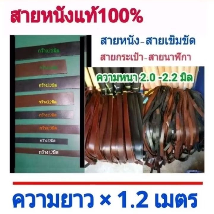 สายหนังแท้💯ยาว 2 เมตร สายกระเป๋า เข็มขัด นาฬิกา อเนกประสงค์