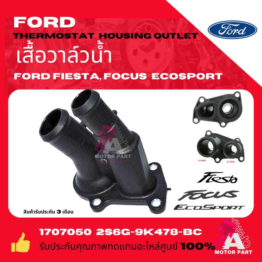 เสื้อวาล์วน้ำฟอร์ดเฟียสต้า Ford Fiesta เสื้อวาล์วน้ำตัวบน ฟอร์ด เฟียสต้า เครื่องยนต์ 1.4,1.5,1.6OEM