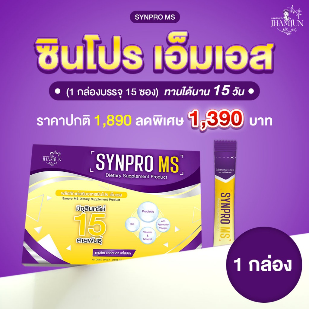 SynPro MS ซินโปรเอ็มเอส (แจ่มจันทร์) ซินไบโอติกSynbiotic พรีไบโอติกPrebiotics โพรไบโอติกProbiotics