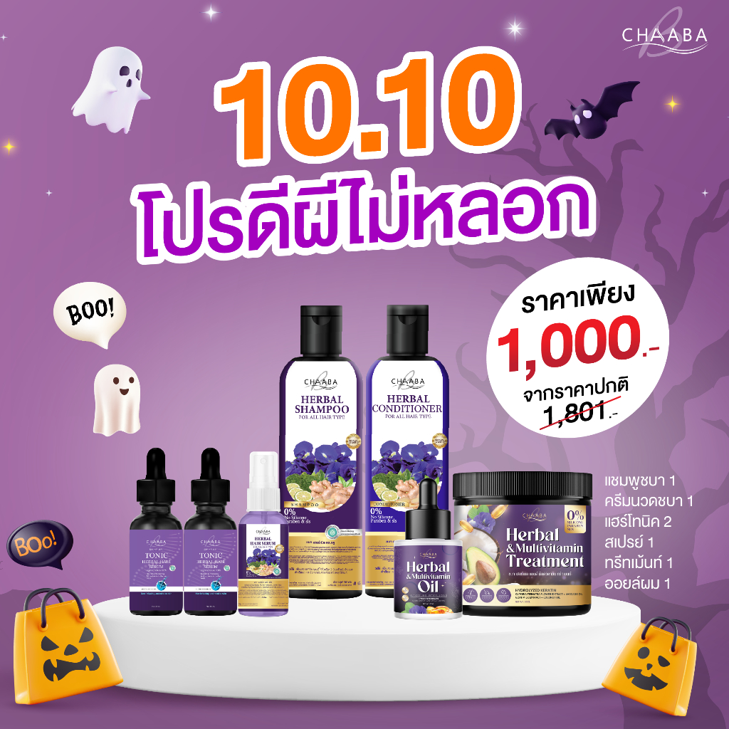 โปรชบา 10.10 แชมพูครีมนวดชบา1 +โทนิค2 + สเปรย์1 +ทรีทเม้นท์ใหม่1 +ออยล์ผม1 จาก1,801 เหลือเพียง 1,000