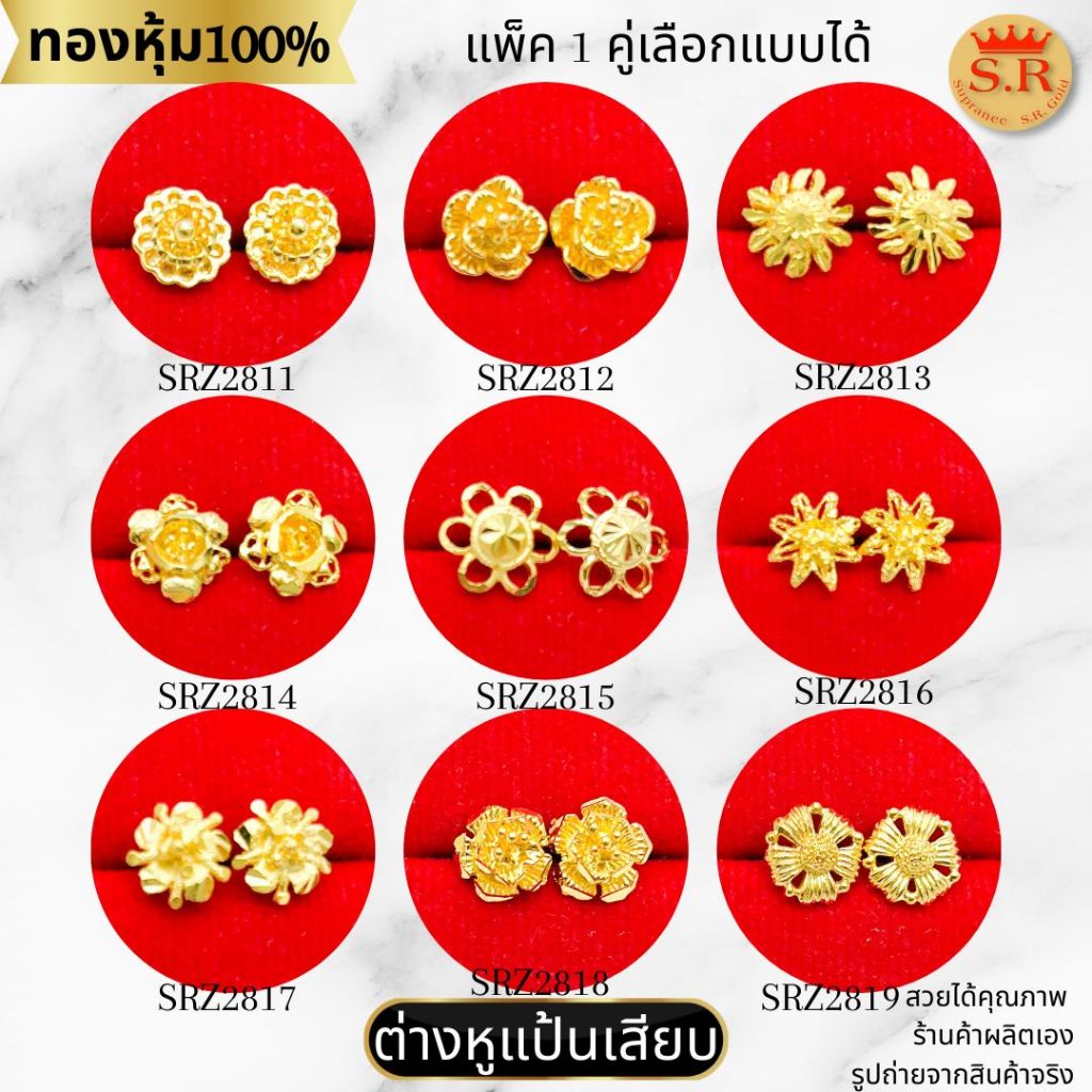 ต่างหูแป้นเสียบ ต่างหูแป้น ตัดลายดอกไม้ หุ้มทองคำแท้ สินค้าแพ็ค 1คู่ by สุปราณีเอสอาร์โกลด์