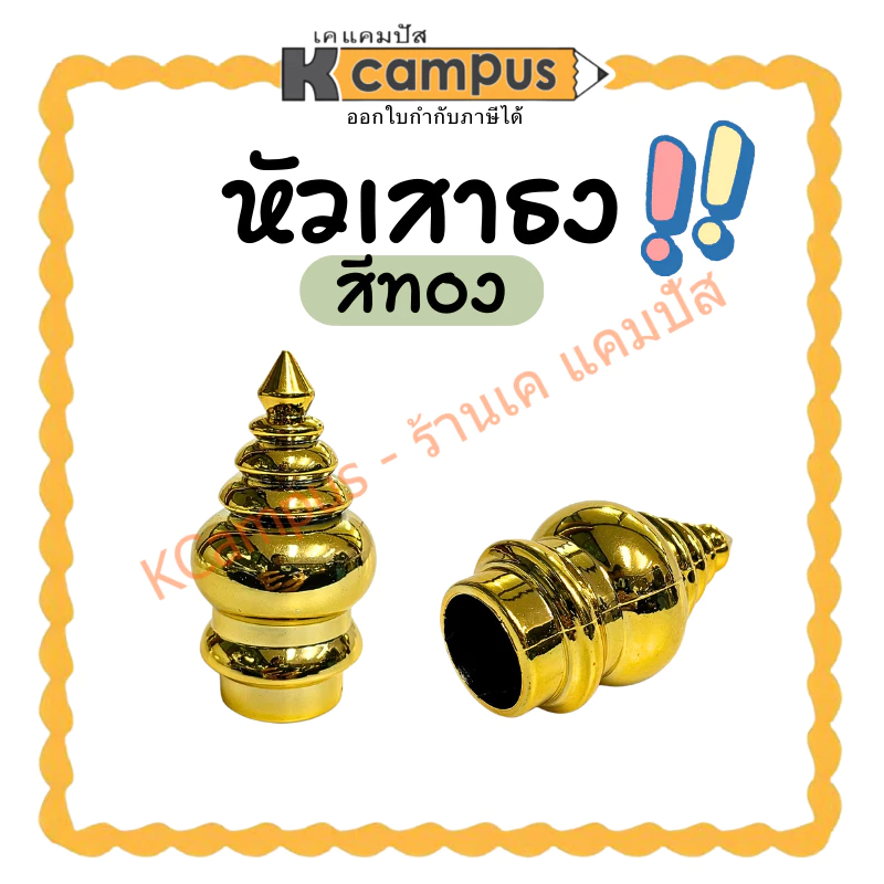 หัวเสาธง หัวบัวสีทอง เส้นผ่านศูนย์กลาง 2.5 ซม. (ราคา/อัน) | KCampus Stationery