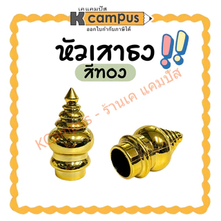 หัวเสาธง หัวบัวสีทอง เส้นผ่านศูนย์กลาง 2.5 ซม. (ราคา/อัน) | KCampus Stationery