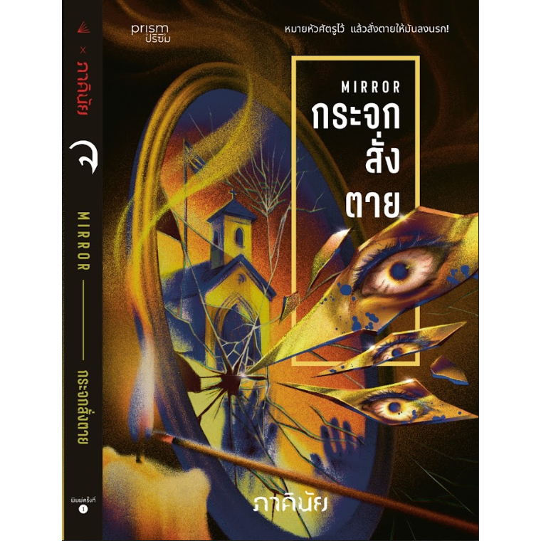 หนังสือเรื่อง กระจกสั่งตาย (ชุด 7 วันจองเวร เล่ม 2):ภาคินัย:สำนักพิมพ์ prism publishing : ราคาปก 265 บาท