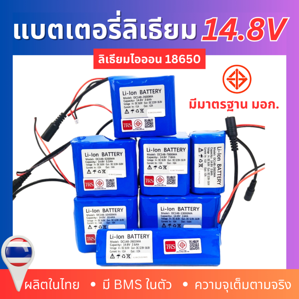 แบตเตอรี่ลิเธียม 14.8V 18650 ความจุ 2600mAh/5200mAh/7800mAh/10400mAh/13000mAh