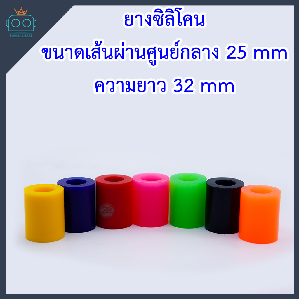 ยางซิลิโคน ล้อหุ่นยนต์ ขนาดเส้นผ่านศูนย์กลาง 25 mm (ขายเป็นคู่) คละสี