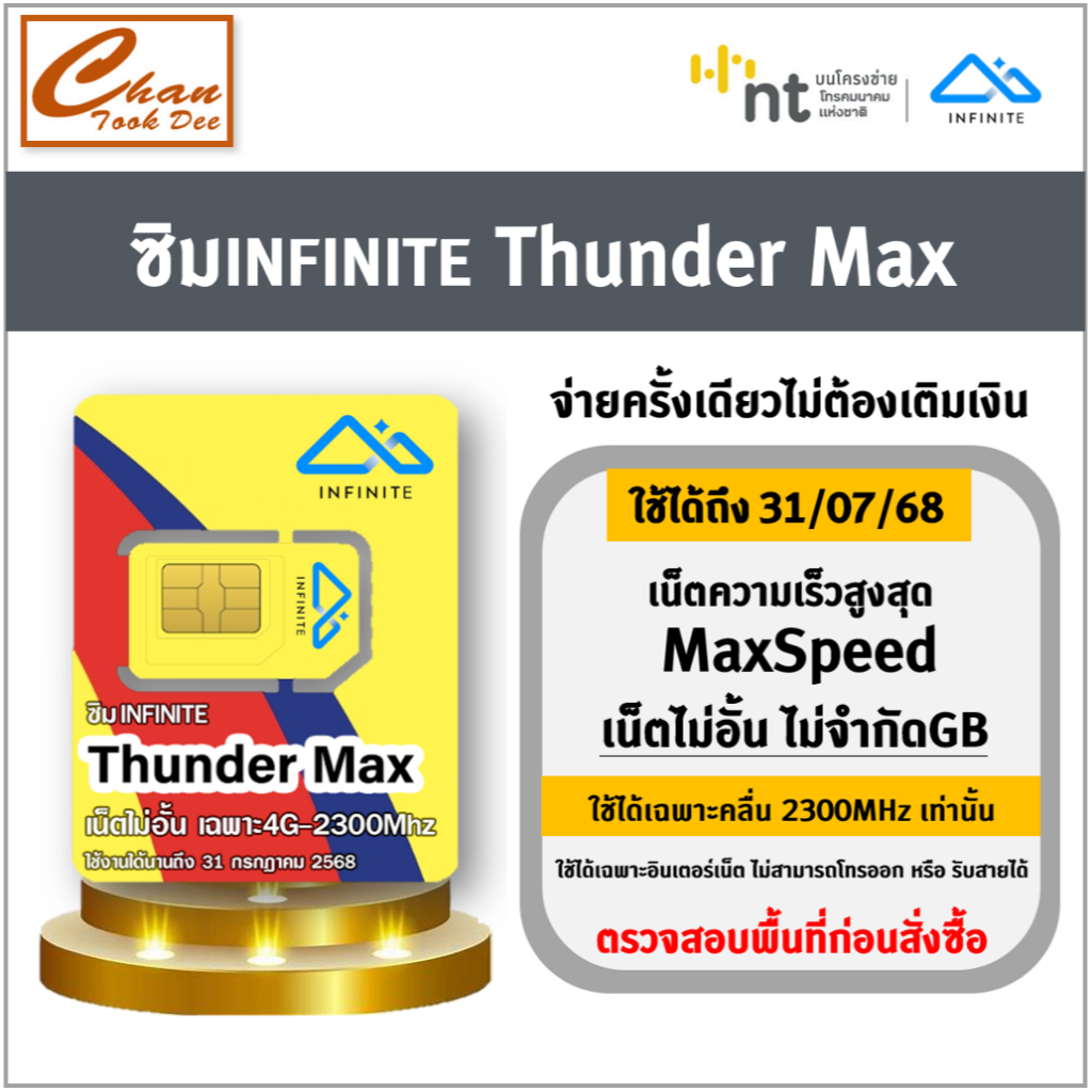 ซิม Thunder Net NT ซิมInfinite Thunder Max  ซิมเทพNT เน็ตไม่อั้น เร็วเต็มสปีด Maxspeed จ่ายครั้งเดีย