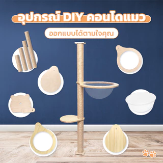 Petus อุปกรณ์เสริมคอนโดแมว DIY เสาลับเล็บแมว หลุมนอนแมว ชั้นลอยแมว ชุดยึดเสา Cat Tree Parts
