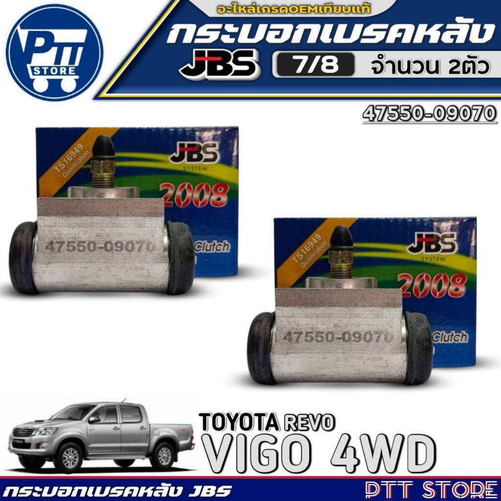 กระบอกเบรคหลัง 7/8 TOYOTA VIGO 4WD,REVO ยี่ห้อJBS รหัส 47550-09070 มีตัวเลือก 1ตัว/2ตัว