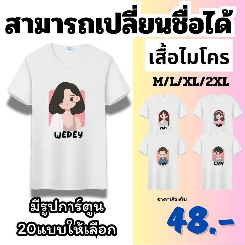 (สกรีนข้อความ) เสื้อโมโคร เนื้อผ้าไมโคร ตัวเดียวก็รับ ไม่มีขั้นต่ำ เติมชื่อได้ Name เสื้อโมโคร Collection Wendy