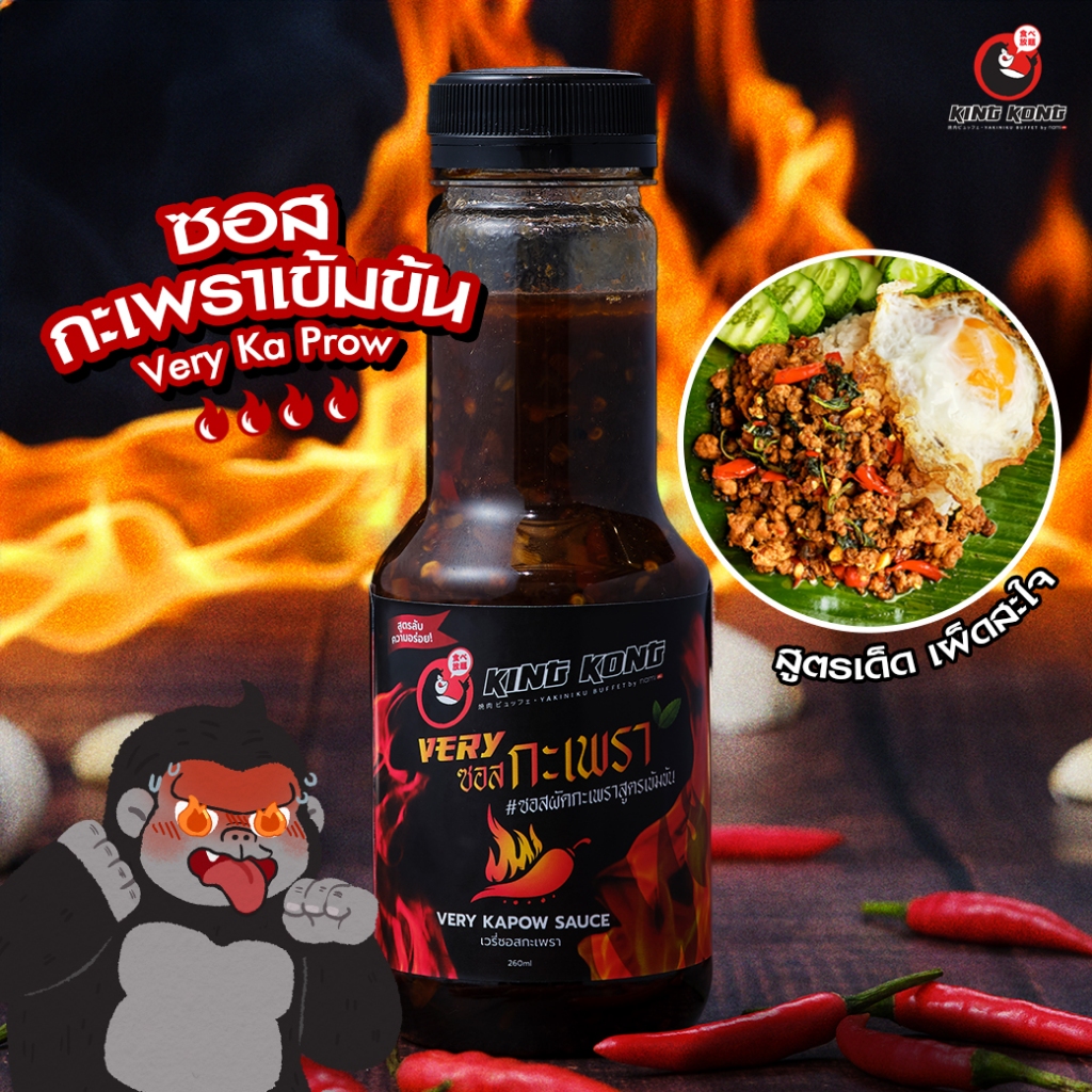 ซอสเวรี่ กะเพรา คิงคอง🌶 260 มล. Kingkong Very Ka Prow sauce (Thai style chilli basil sauce) 260 ml.