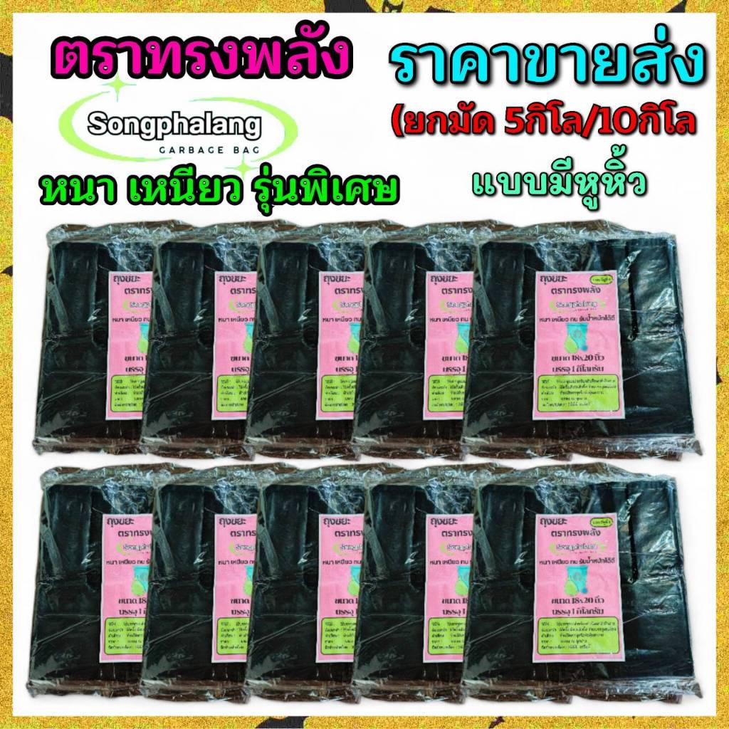 (ผลิตในไทย)ยกมัด5กิโล10กิโล ถุงขยะดำเกรดA แบบมีหูหิ้ว ถุงขยะตราทรงพลัง หนา เหนียว คุณภาพดี