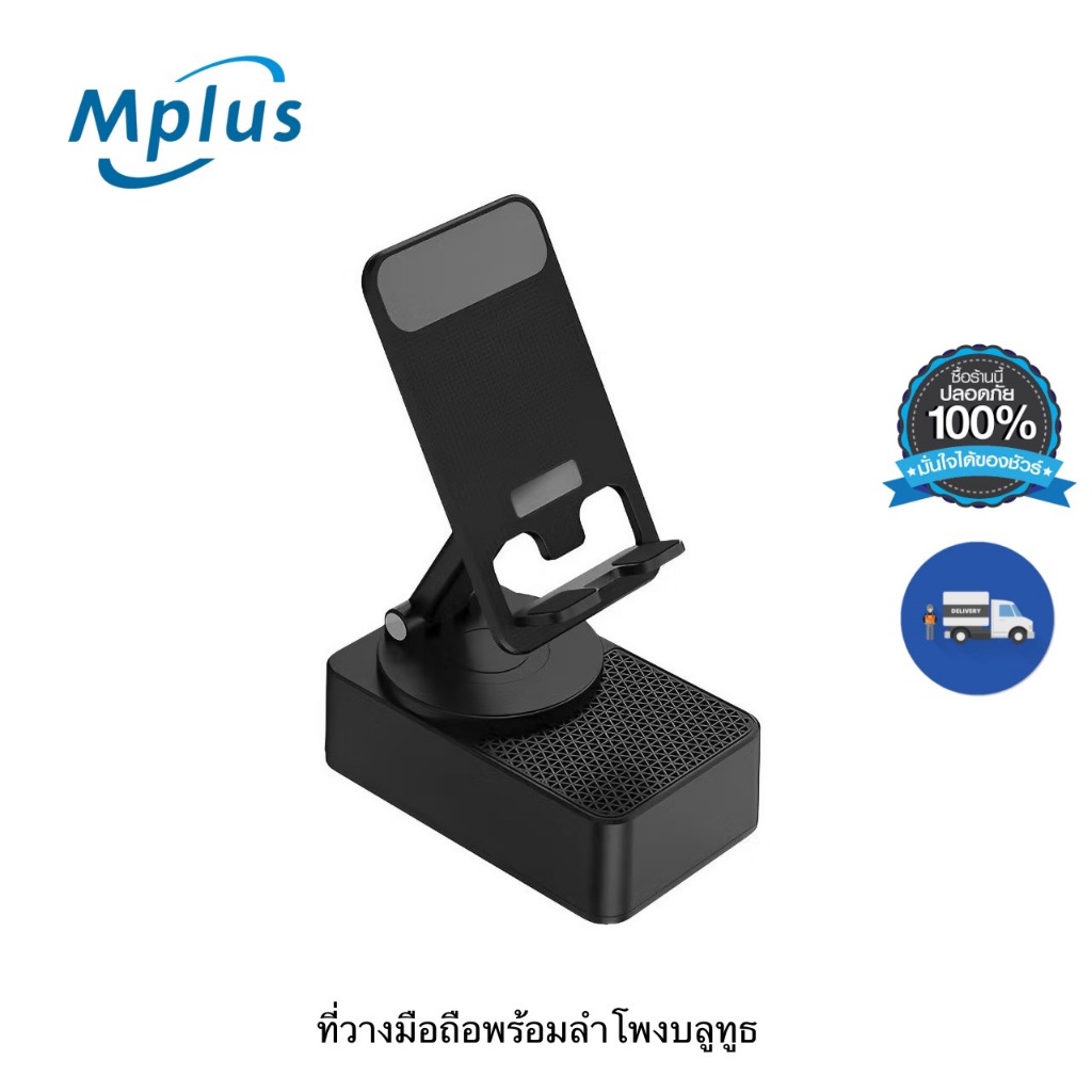 mplus ลําโพงบลูทูธพร้อมขาตั้งโทรศัพท์ หมุนได้ 360 องศา มีแบตในตัว