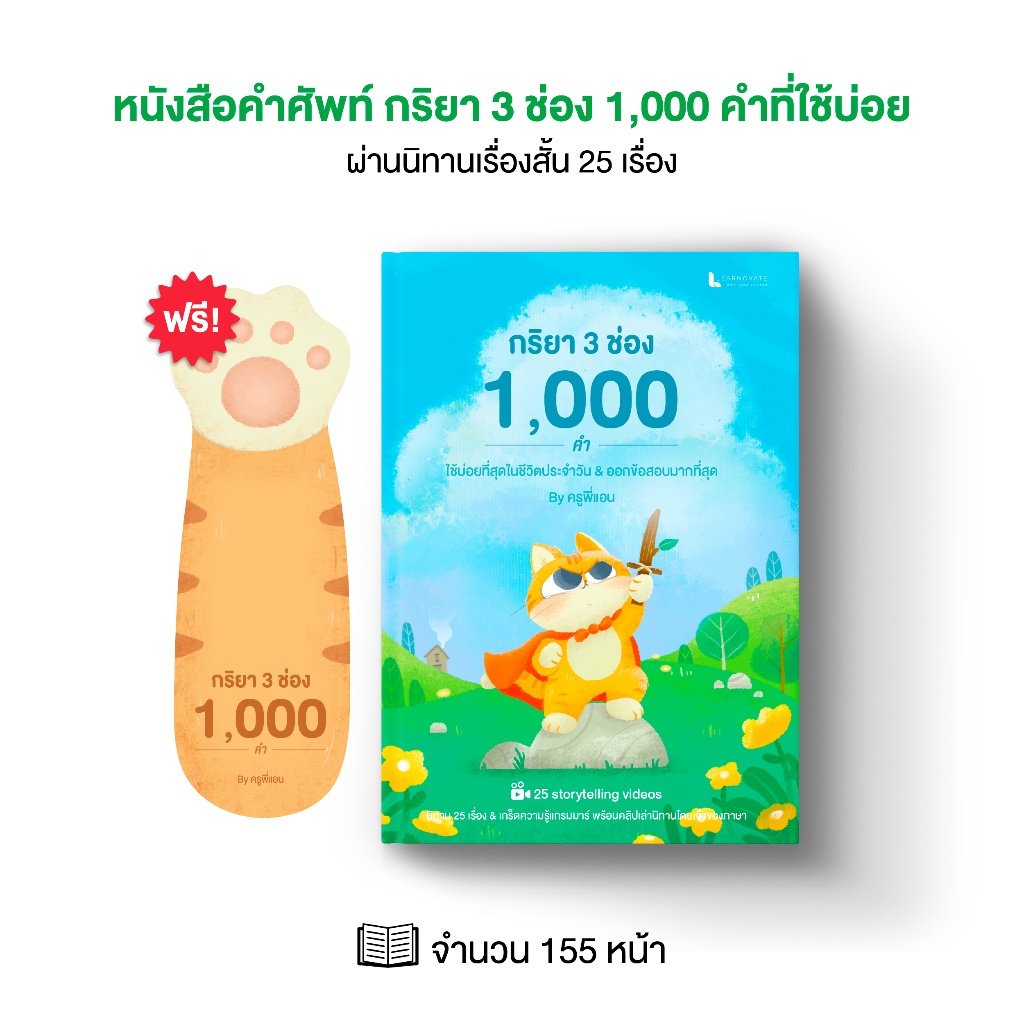 หนังสือคำศัพท์จากนิทาน กริยา 3 ช่อง 1,000 คำ รวม 25 เรื่องสั้น พร้อมคลิปเล่านิทานโดยเจ้าของภาษา