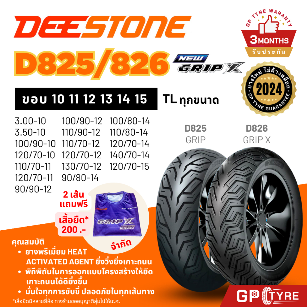 ยางดีสโตน Deestone D826/825 Grip X ขอบ10 11 12 13 14 15 Vespa PCX MSX Click NMAX XMAX FORZA Scoopy ยางนอก ยางรถมอเตอไซค์