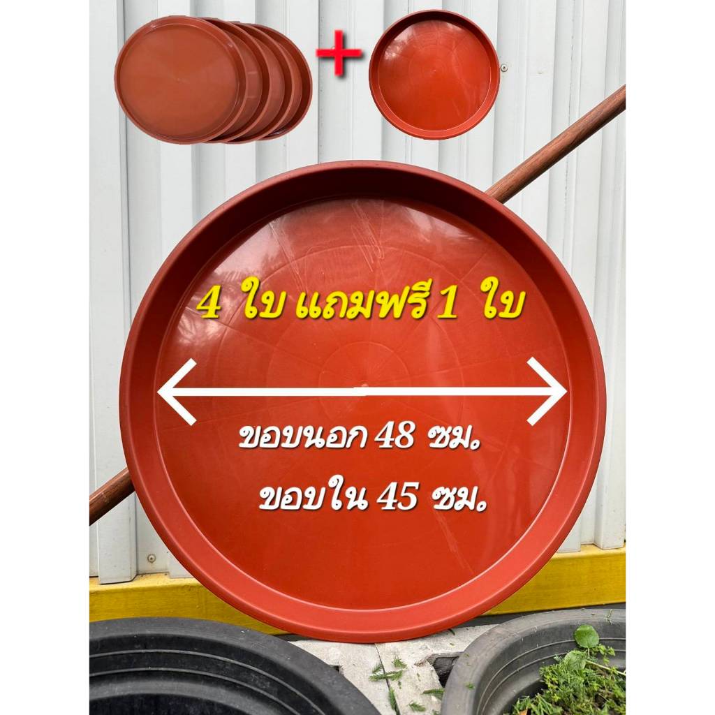 ถาดรองกระถางต้นไม้ สั่ง 4 ใบ แถมฟรี 1 ใบ จานรองกระถางต้นไม้ ถาดขนาดใหญ่ ทรงกลม 48 ซม (19 นิ้ว)