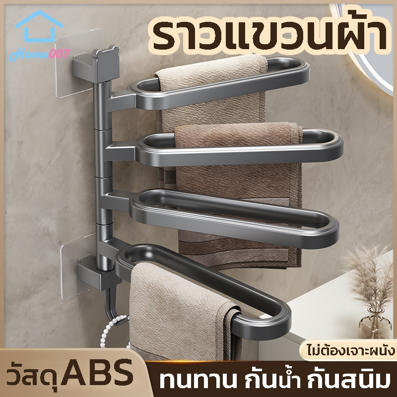 Home007 ราวแขวนผ้า ในห้องน้ำ ติดผนัง ไม่ต้องเจาะ หมุนกางได้ 180° วัสดุหุ้มพลาสติก ที่แขวนผ้าเช็ดตัว ผ้าเช็ดหน้า