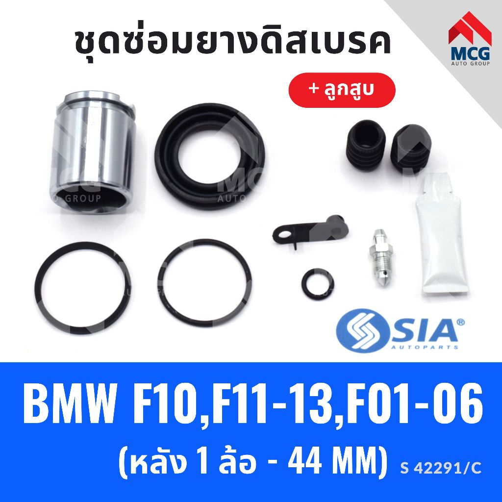 ยางดิสเบรคหลัง BMW F10, F11-13, F01-06 + ลูกสูบ (1 ล้อ- 44 MM) บีเอ็มดับเบิลยู ชุดซ่อมยางดิสเบรคหลัง
