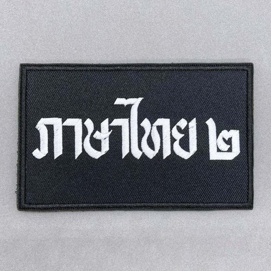 ป้ายข้อความผ้า สั่งทำ (12x7.5 cm) ติดอกเสื้อกั๊ก ป้ายติดเสื้อกั๊ก อาร์มตำรวจ มีทั้งแบบติดและไม่ติดตีนตุ๊กแก - รูปที่ 2