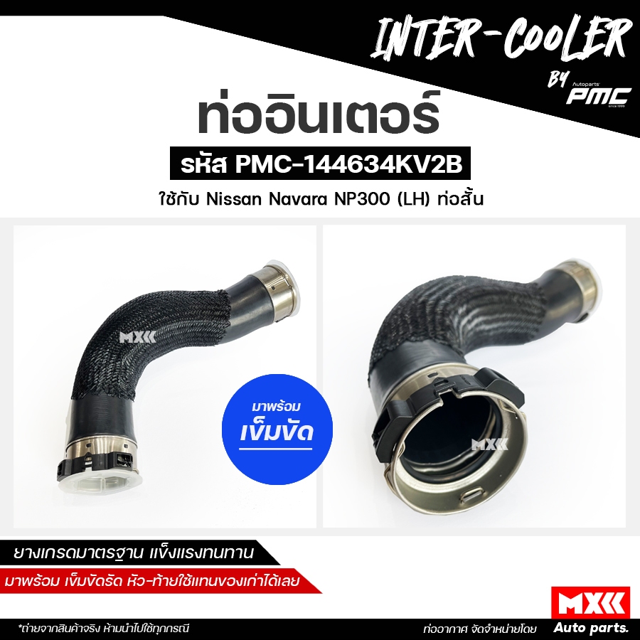 ท่ออินเตอร์ NISSAN NAVARA NP300 D23 YD25 ท่อนสั้น ท่อนยาว รหัส 14463-4KV2B, 14463-4KV1C มาพร้อมเหล็กรัด งานสวย คุณภาพสูง