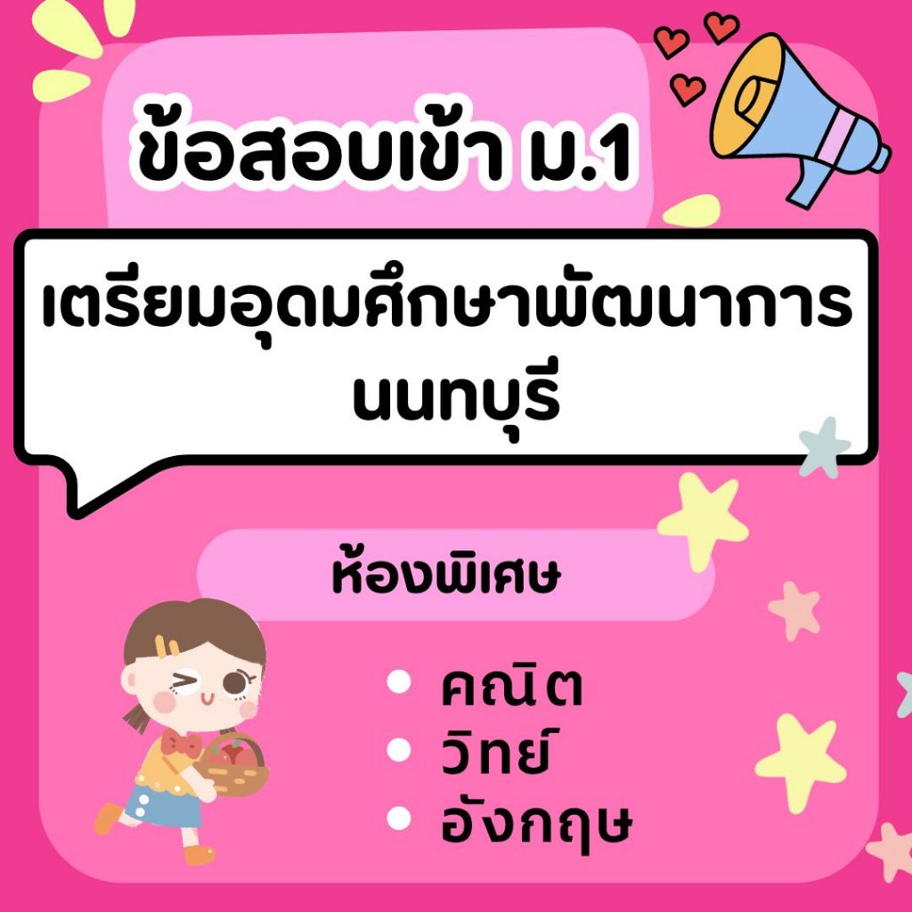 ข้อสอบเข้า ม.1 เตรียมอุดมศึกษาพัฒนาการ นนทบุรี ห้องพิเศษ