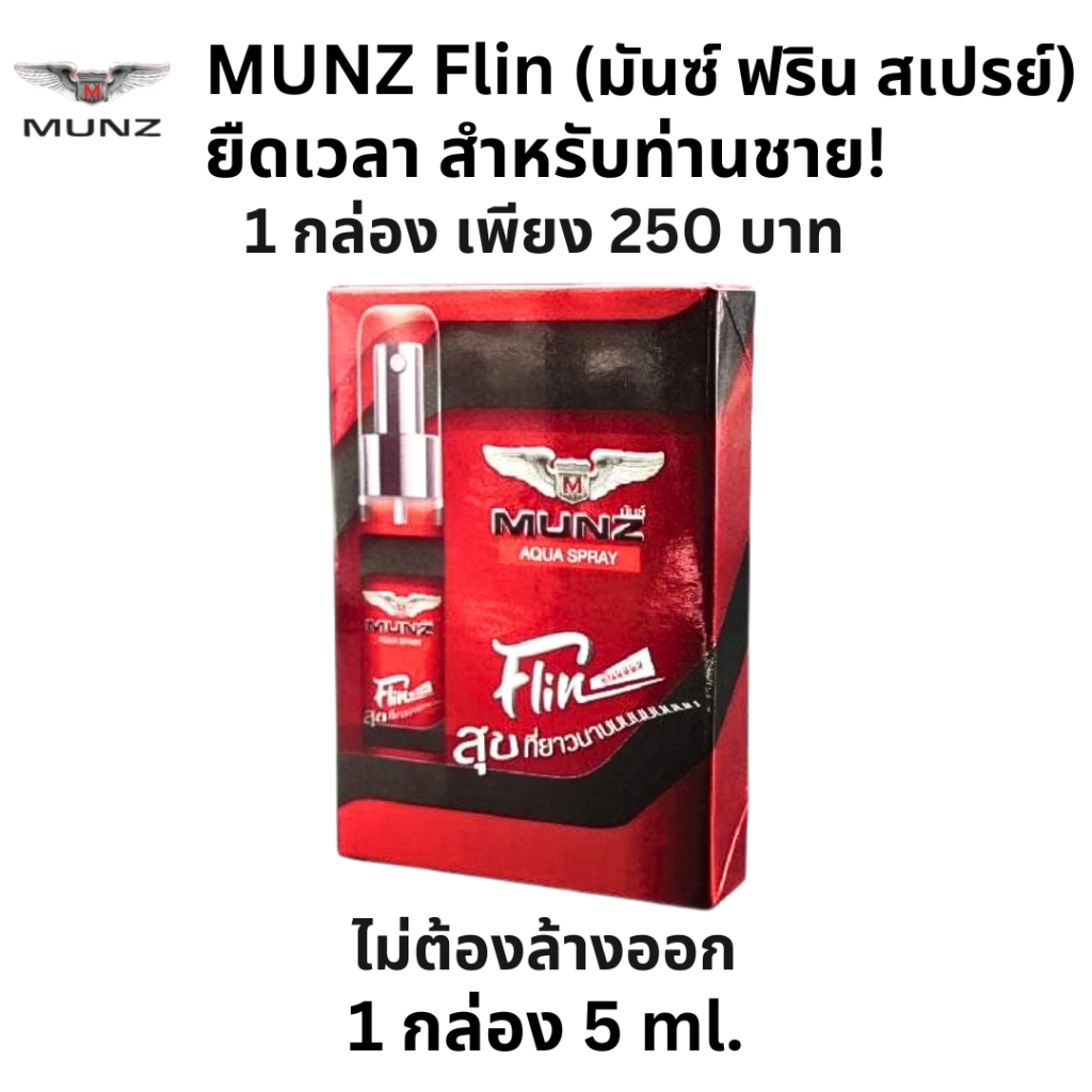 Munz Flin Aqua Spray ผลิตภัณฑ์ มันซ์ ฟลิน อควา สเปรย์  (ไม่ระบุชื่อสินค้า) 1 ขวด ขนาด 5 ml.