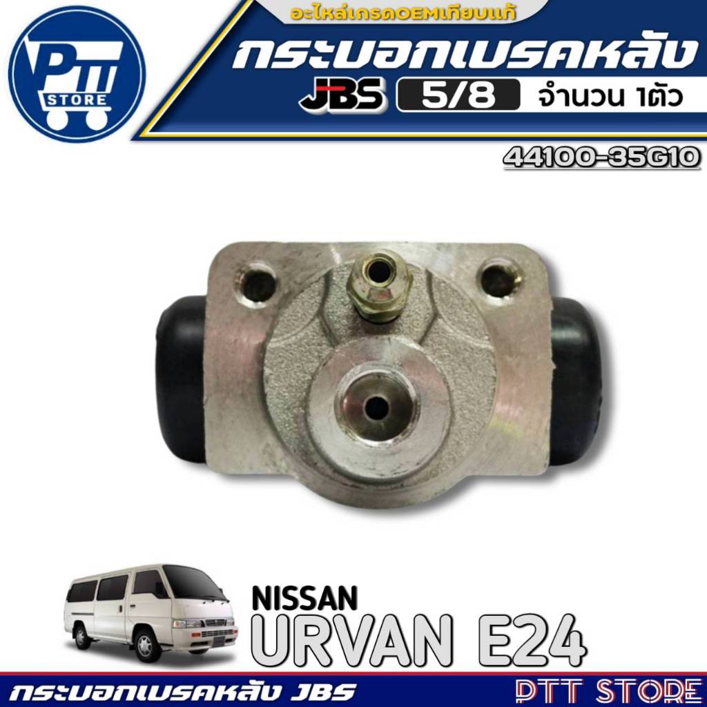 กระบอกเบรคหลัง 5/8 NISSAN URVAN E24 ยี่ห้อJBS รหัส 44100-35G10 มีตัวเลือก 1ตัว / 2ตัว - รูปที่ 2