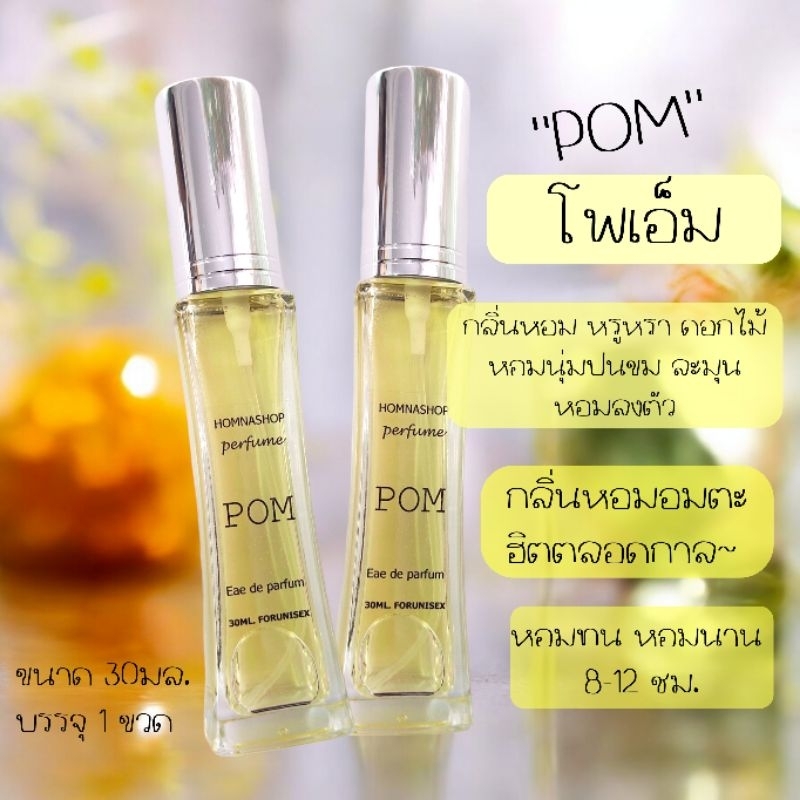 น้ำหอมUnisex กลิ่นPom โพเอ็ม หอมมะลิ กรุ่น หรูหรา ติดนานตลอดวัน ขนาด30มล.