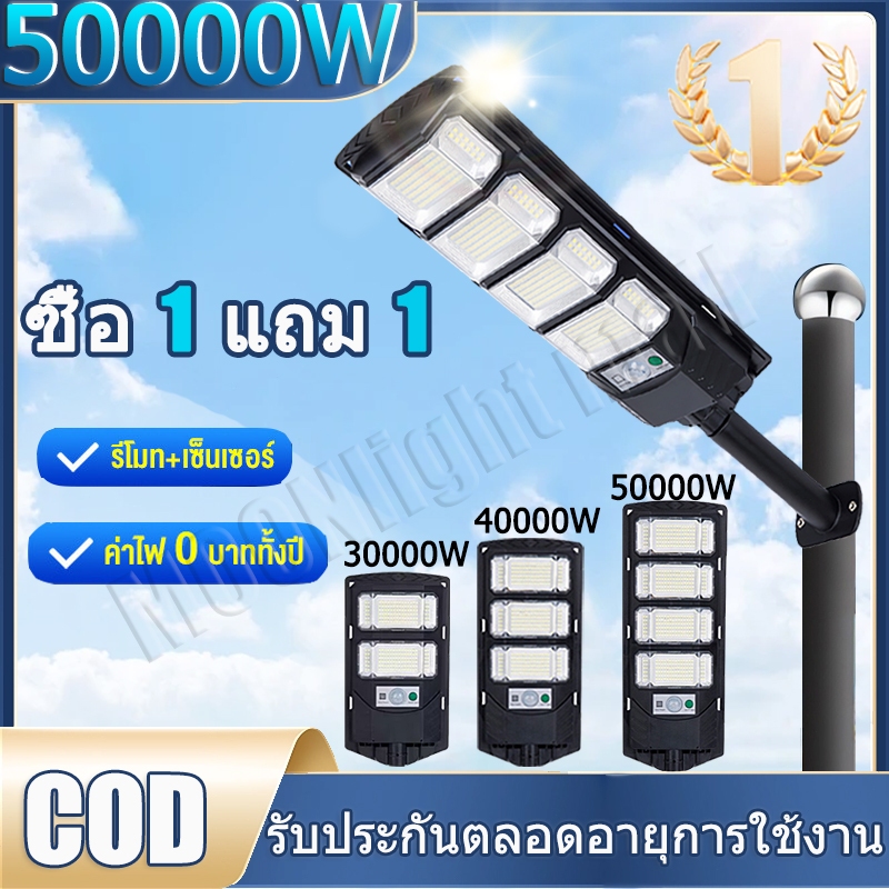 ซื้อ 1 แถม 1 ไฟโซล่าเซลล์ 50000W ไฟถนนโซล่าเซลล์ IP67 กันน้ำและกันฟ้าผ่ Solar Light สว่างขึ้นโดยอัตโนมัตตอนกลางคืน